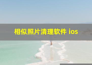 相似照片清理软件 ios